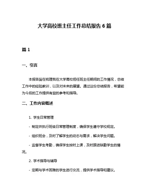 大学高校班主任工作总结报告6篇