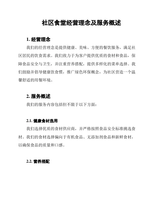 社区食堂经营理念及服务概述