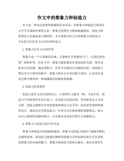 作文中的想象力和创造力