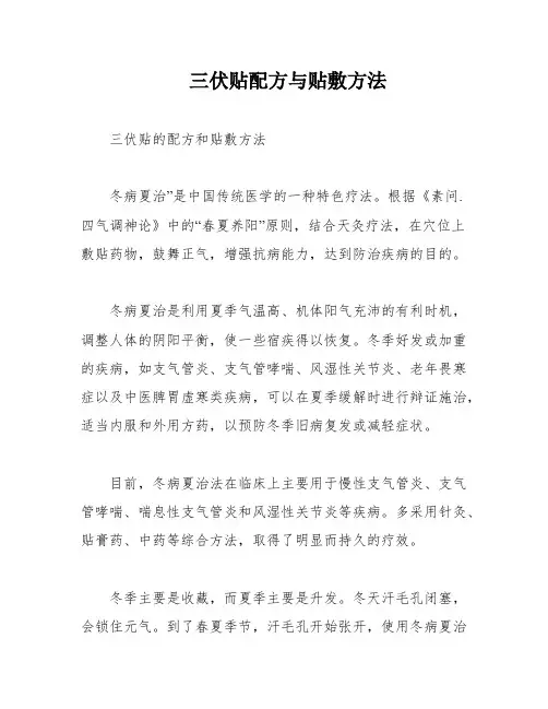 三伏贴配方与贴敷方法