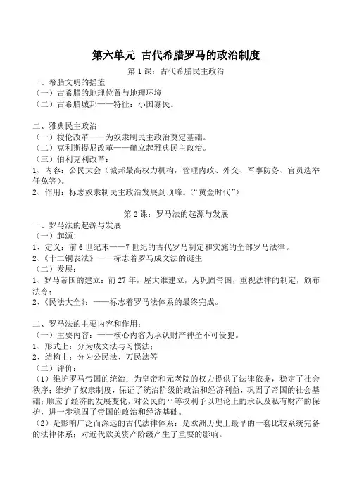 新人教版高中历史必修1第六单元 古代希腊罗马的政治制度教案