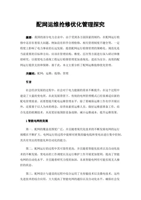 配网运维抢修优化管理探究