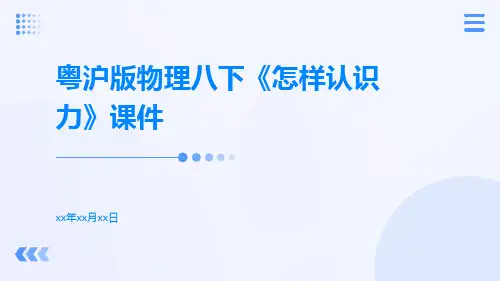 粤沪版物理八下《怎样认识力》课件