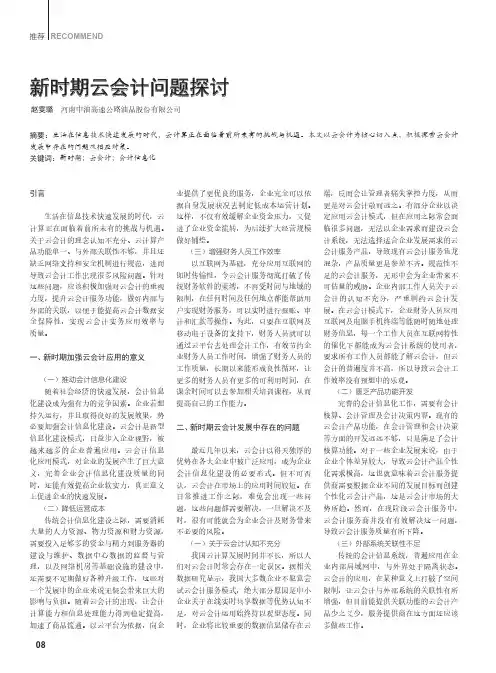 新时期云会计问题探讨