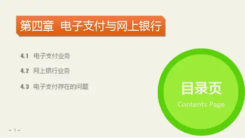 电子支付与网上银行