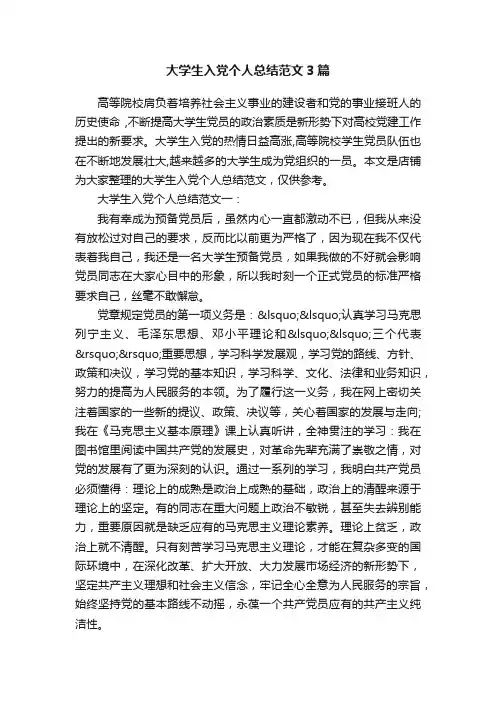 大学生入党个人总结范文3篇