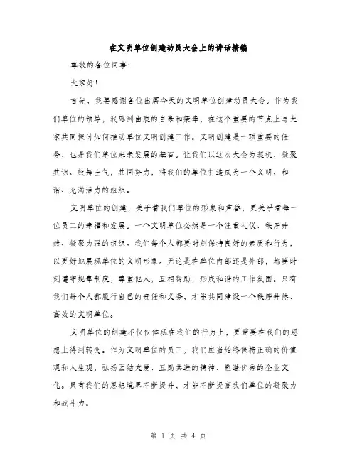 在文明单位创建动员大会上的讲话精编（二篇）
