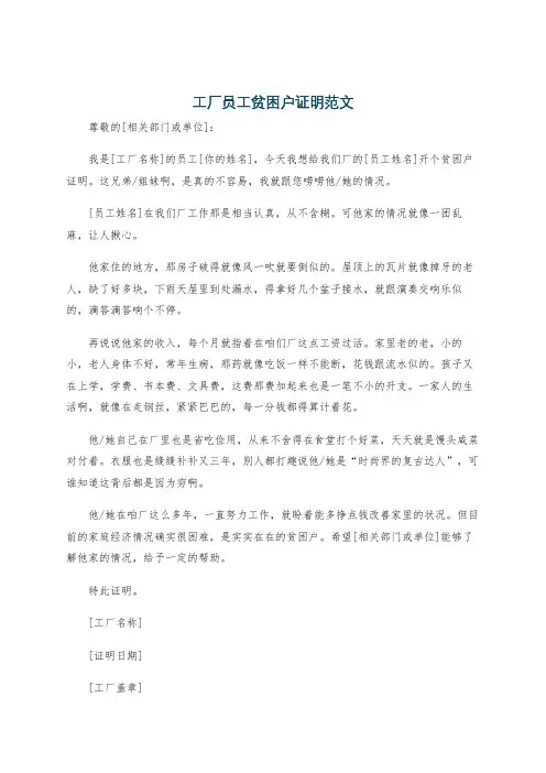 工厂员工贫困户证明范文