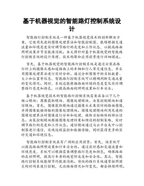 基于机器视觉的智能路灯控制系统设计