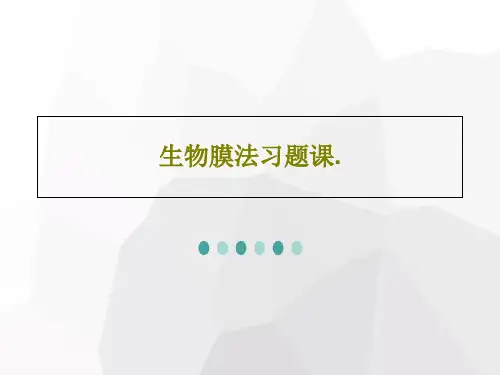 生物膜法习题课.39页PPT