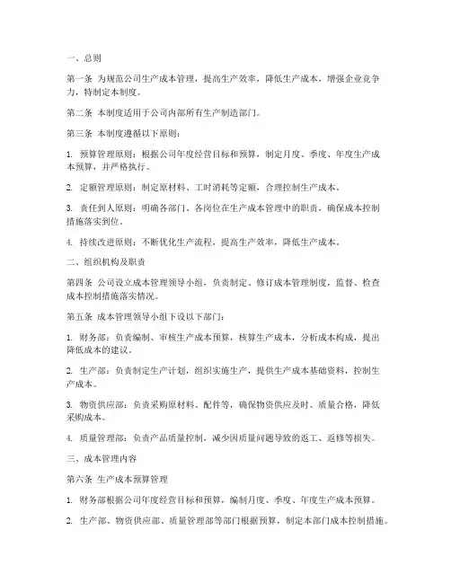 生产制造公司成本管理制度