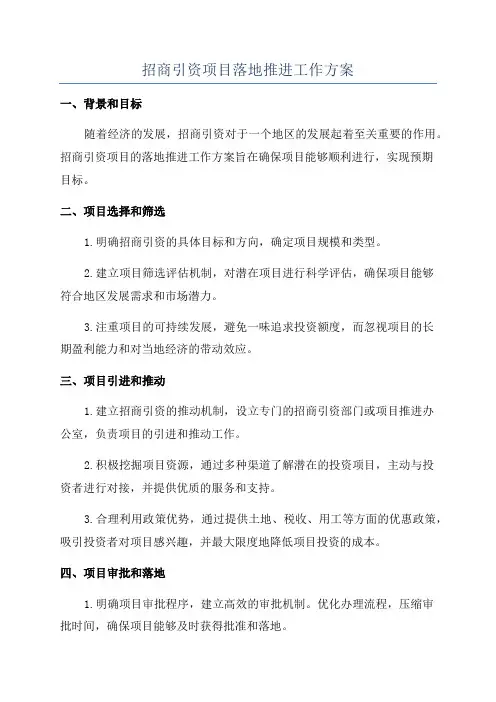 招商引资项目落地推进工作方案