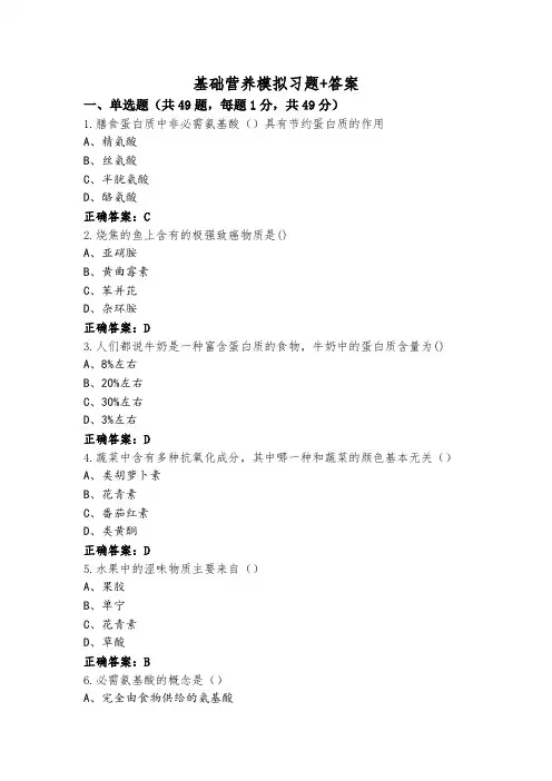 基础营养模拟习题+答案
