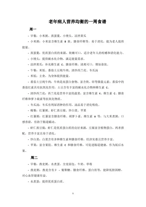 老年病人营养均衡的一周食谱