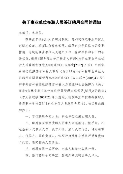 关于事业单位在职人员签订聘用合同的通知【模板】