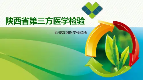 西安友谊医学检验所简介