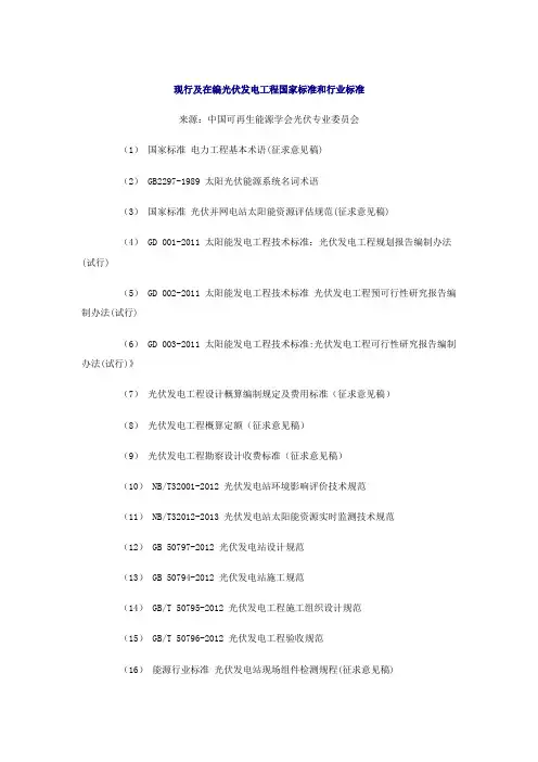 现行及在编光伏发电工程国家标准和行业标准