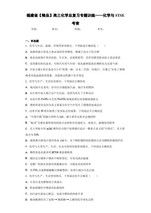 最新高中高三化学总复习专题训练——化学与STSE考查(答案解析)