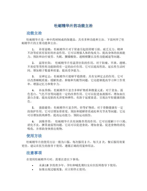 牡蛎精华片的功能主治