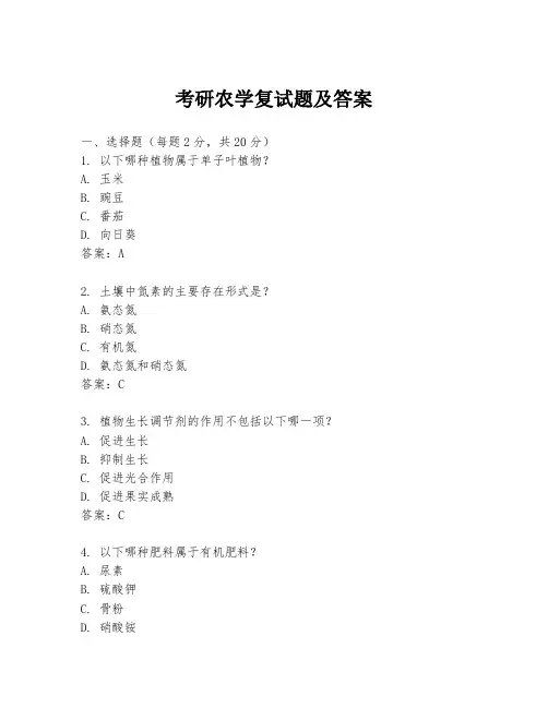 考研农学复试题及答案