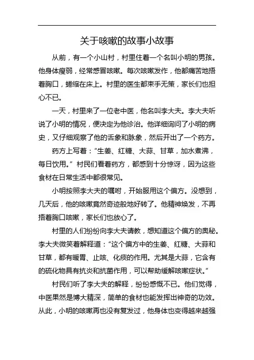 关于咳嗽的故事小故事