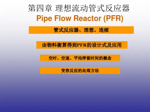 4.理想管式反应器