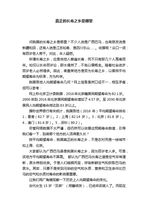 真正的长寿之乡是哪里