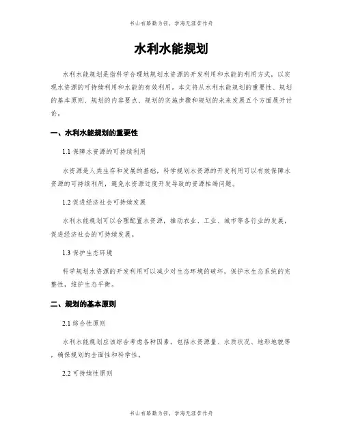 水利水能规划