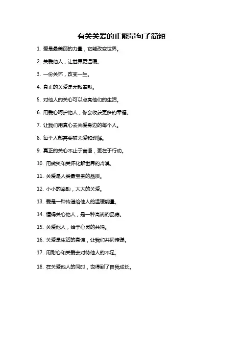 有关关爱的正能量句子简短