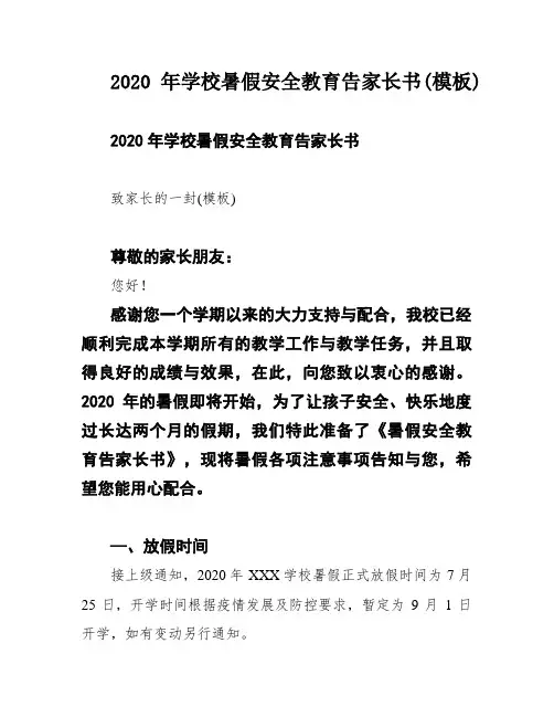 2020年学校暑假安全教育告家长书(模板)