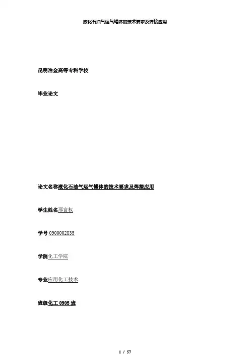 【精品】液化石油气运气罐体的技术要求及焊接应用