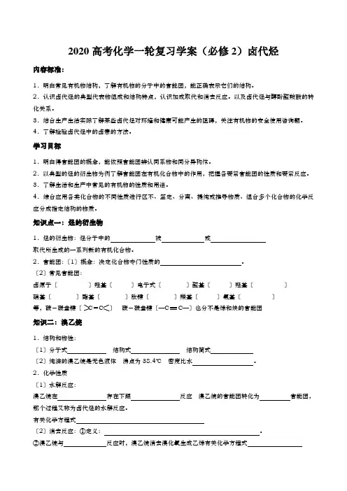 2020高考化学一轮复习学案(必修2)卤代烃