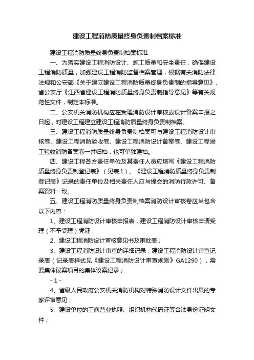 建设工程消防质量终身负责制档案标准