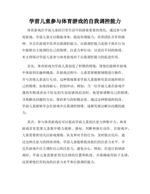 学前儿童参与体育游戏的自我调控能力
