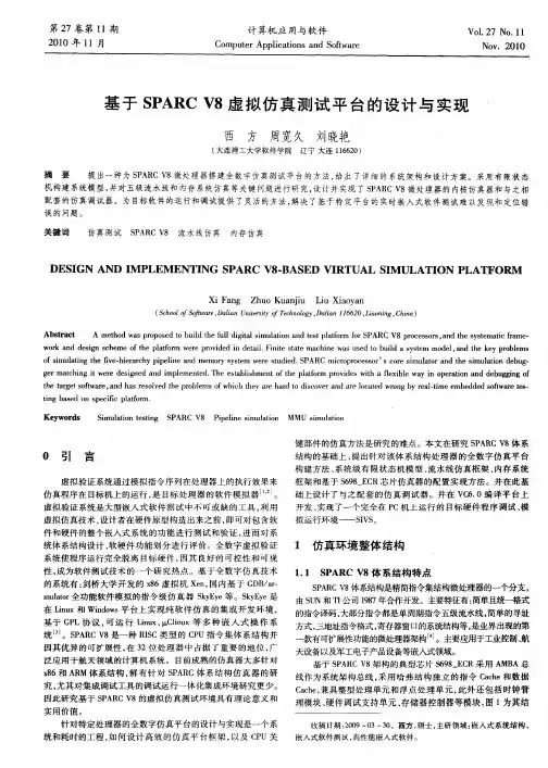 基于SPARC V8虚拟仿真测试平台的设计与实现