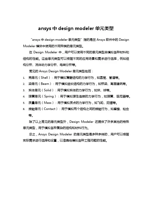 ansys中design modeler单元类型