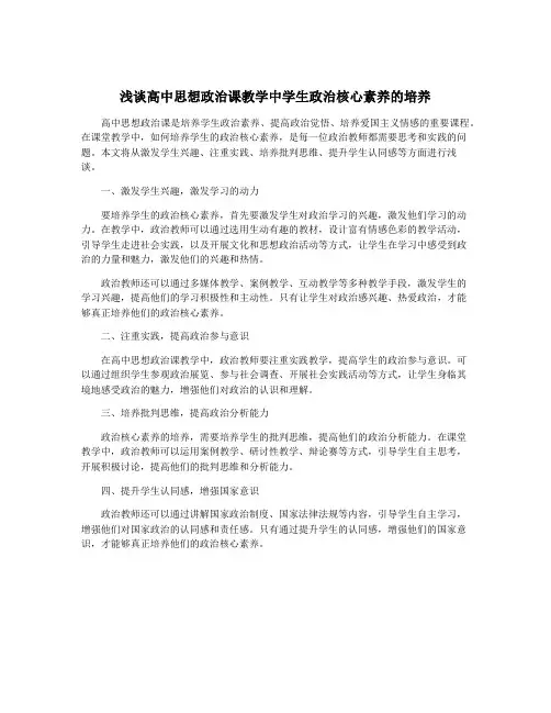 浅谈高中思想政治课教学中学生政治核心素养的培养