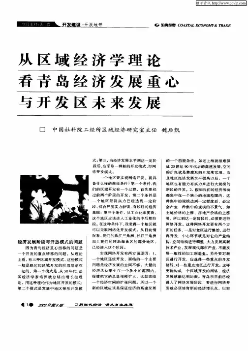 从区域经济学理论看青岛经济发展重心与开发区未来发展