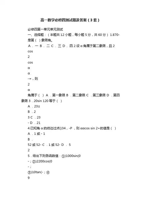 高一数学必修四测试题及答案（3套）