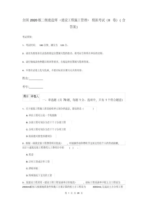 全国2020版二级建造师《建设工程施工管理》模拟考试(II卷)(含答案)
