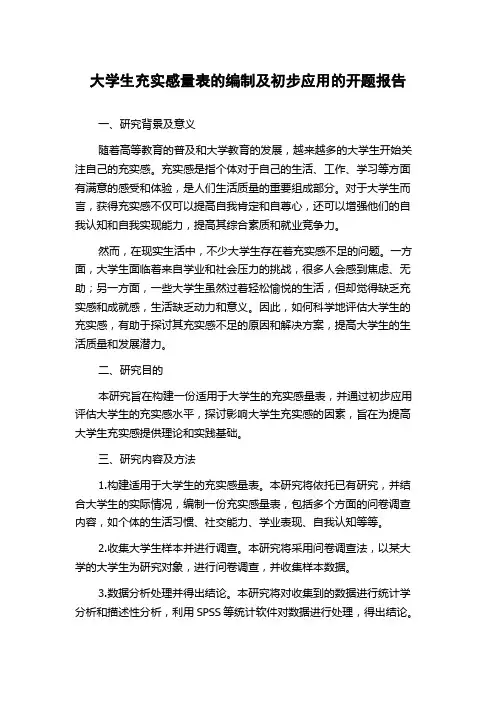 大学生充实感量表的编制及初步应用的开题报告