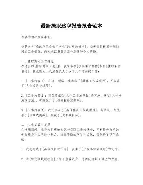 最新挂职述职报告报告范本