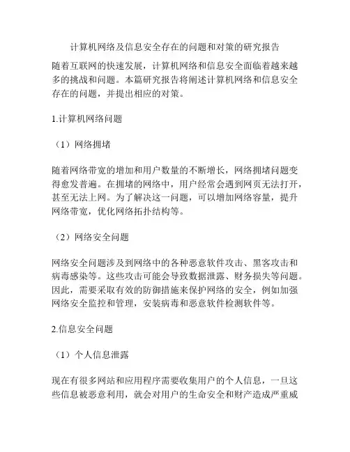计算机网络及信息安全存在的问题和对策的研究报告