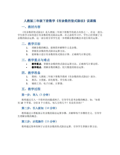 人教版二年级下册数学《有余数的竖式除法》说课稿