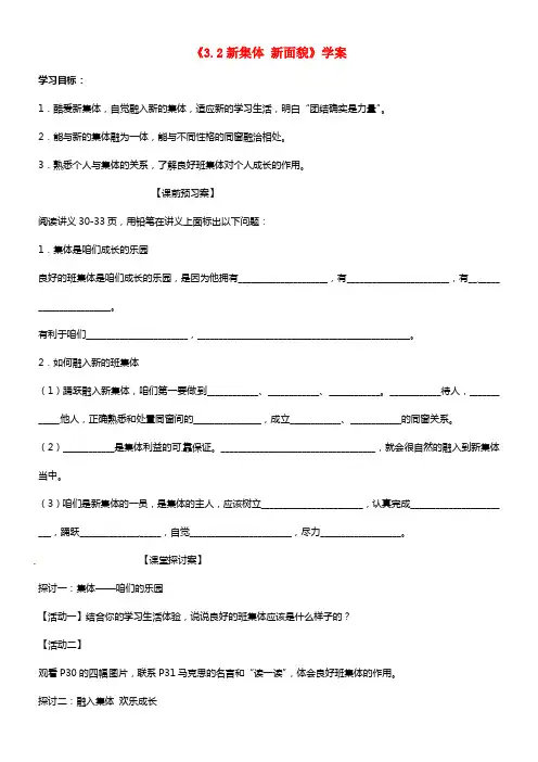 七年级政治上册《3.2 新集体 新面貌》学案 