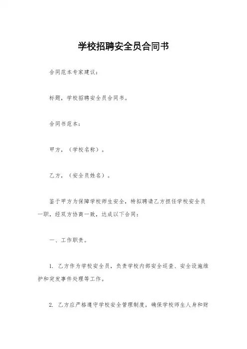 学校招聘安全员合同书