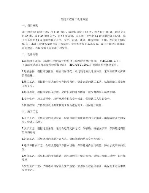 隧道工程施工设计方案