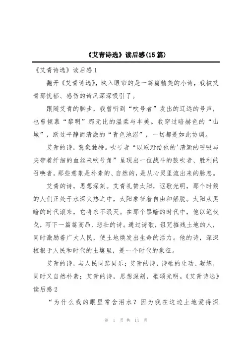《艾青诗选》读后感(15篇)