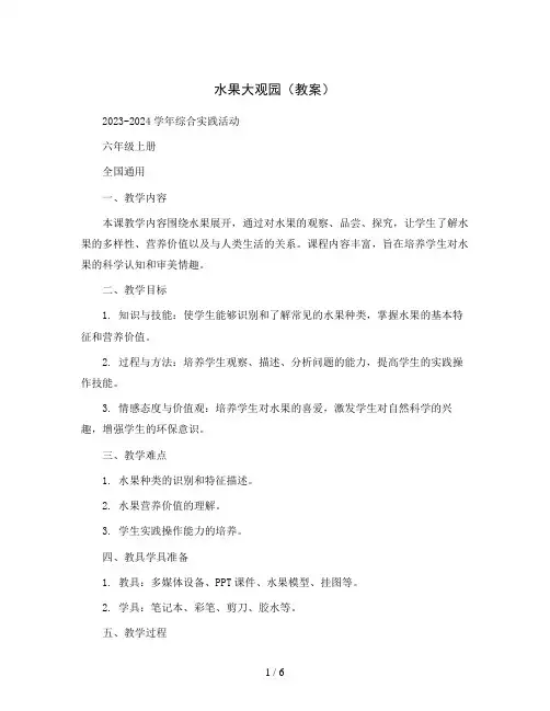 水果大观园 (教案)2023-2024学年综合实践活动六年级上册 全国通用