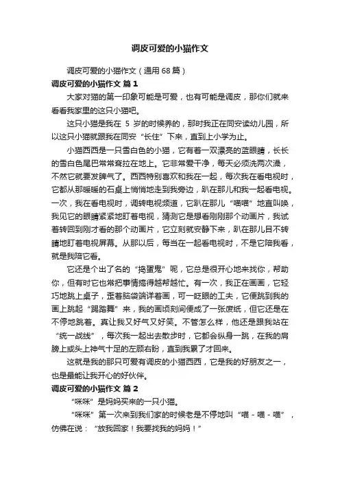 调皮可爱的小猫作文（通用68篇）